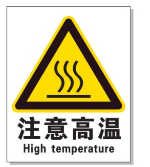 阳江耐高温警示标签 